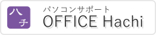 新潟市でパソコンの故障・不調はオフィスハチ